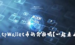 你知道tpWallet币的价格吗？