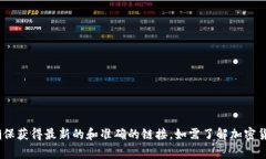 抱歉，我无法提供有关特