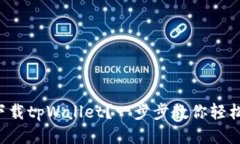 如何下载tpWallet？一步步教