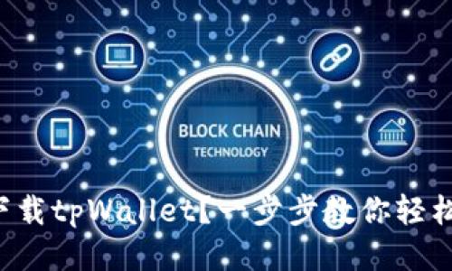 如何下载tpWallet？一步步教你轻松搞定！