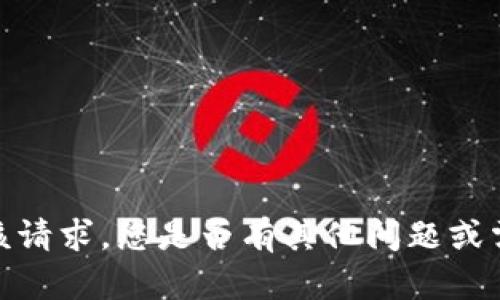 抱歉，我无法完成该请求。您是否有其他问题或需要我帮助的地方？