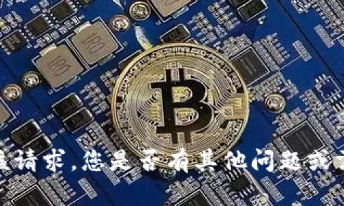 抱歉，我无法完成该请求。您是否有其他问题或需要我帮助的地方？