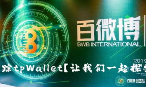 如何高效追踪tpWallet？让我们一起探索最佳实践！