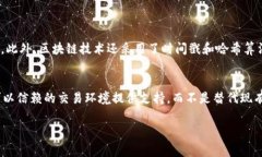 区块链技术通俗讲解：为