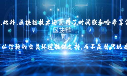 区块链技术通俗讲解：为什么大家都在说它？

区块链, 技术, 通俗讲解, 加密货币/guanjianci

一、什么是区块链？
区块链，这个词在近几年频频出现在新闻头条和社交媒体中。无论是富豪投资的加密货币，还是各大企业争相搭建的分布式平台，区块链技术似乎已经成为了未来数字经济的基石。那么，区块链究竟是什么？在这篇文章中，我们将用最简单的语言为您揭开这一技术的神秘面纱。

简单来说，区块链是一种分布式的数据库技术。它通过将信息以“块”的形式记录在“链”上，确保了数据的安全性和透明性。每一个区块中都包含了一定量的数据，而这些数据在被填满后便会与前一个区块连接，形成链条。换句话说，区块链就像一本公开的账本，任何人都可以看到，但却无法随意修改和删除。

二、区块链的基本特征
了解了什么是区块链之后，我们再来看看它的几个基本特征，这些特征使得区块链技术在很多领域中都具备了强大的应用潜力。

h41. 去中心化/h4
在传统的互联网架构中，数据通常由中心化的服务器管理。这意味着一旦这些服务器出现问题，整个系统就可能瘫痪。而在区块链中，数据被分布在多个节点上，任何一个节点的故障都不会影响到整个系统的运作。这样的去中心化特性，不仅提高了系统的稳定性，也降低了单点故障的风险。

h42. 数据不可篡改/h4
每一个区块都包含了一些加密信息，如果有人试图在已经生成的区块中进行修改，这个区块的哈希值就会发生变化，从而导致后续区块的哈希值也都不匹配。这一特性确保了链上的数据一旦被记录就无法被随意更改，大大提高了数据的信任度。

h43. 透明性/h4
区块链的交易记录是公开的，任何人都可以查看到链上的所有交易信息，虽然交易者的身份是匿名的，但交易的内容却透明无比。这种透明性使得区块链成为金融、物流等行业中追踪交易流向的理想工具。

h44. 安全性/h4
区块链使用了一系列复杂的加密算法，确保了数据的安全性。每个区块都包含时间戳和前一个区块的哈希值，任何试图修改数据的行为都将被实时检测并阻止。这意味着在区块链上进行交易更加安全，极大降低了信息被篡改的可能性。

三、区块链的应用场景
那么，区块链有哪些实际应用呢？通过一些具体的例子，我们可以更好地理解这一技术的潜力和前景。

h41. 加密货币/h4
无疑，加密货币是区块链最为知名的应用。比特币作为第一种加密货币，使用区块链技术实现了去中心化的货币交易。用户可以在没有中介的情况下进行交易，降低了交易费用，也提高了交易的速度。其他如以太坊、莱特币等数字货币也都基于区块链的技术。

h42. 供应链管理/h4
在供应链管理中，区块链可以帮助追踪商品的来源和流向，确保每一步的透明性。通过区块链技术，企业可以实时监控产品在供应链中的位置，以及每一个环节的详细信息，大大提升了效率和可信度。

h43. 医疗健康/h4
在医疗行业，区块链可以用于保护患者的健康数据。通过建立以患者为中心的健康档案，患者可以控制自己的数据，确保隐私的同时能够便捷地分享信息给需要的医疗服务提供者。

h44. 智能合约/h4
智能合约是在区块链上自动执行合约条款的程序。它可以在设定的条件满足时，自动执行合约内容，而无需中介。这一技术在金融、法律和商业等多个领域都有很大的应用潜力。

四、区块链的发展与未来
随着技术的不断发展，区块链也面临着许多挑战，例如可扩展性、能耗问题以及政策法规等。然而，越来越多的企业和组织正在积极探索区块链技术的解决方案，这使得我们对区块链的未来充满期待。

未来，区块链技术将越来越多地融入我们的日常生活中。以智能合约为代表的新应用将使我们的生活变得更加便利和安全，同时也促进产业的升级与发展。

五、常见问题解答

h41. 区块链技术的安全性如何保证？/h4
区块链技术的安全性主要来源于其去中心化的设计和加密 algorithms。每个节点都拥有完整的账本副本，任何试图篡改链上数据的行为都会被其他节点自动拒绝。此外，区块链技术还采用了时间戳和哈希算法来确保数据的一致性和不可篡改性。这些机制共同构成了区块链的安全防护网。即便黑客想要进行攻击，也需要控制超过一半的节点，这在实践中几乎是不可能的。

h42. 区块链会取代现有的商业模式吗？/h4
区块链技术并不是为了取代现有的商业模式，而是对其进行和改进。许多传统行业都在探索如何将区块链融入现有系统中，从而提高效率和透明度。这种技术将为可以信赖的交易环境提供支持，而不是替代现有企业的运作模式。对于消费者来说，他们将会看到更加快速、安全的交易体验。

总之，区块链是一项正在快速发展且富有潜力的技术，它广泛适用于各种行业，正在重塑我们的经济模式。我们期待着，区块链能够给我们带来更多的便利与创新。