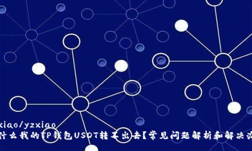 yzxiao/yzxiao
为什么我的TP钱包USDT转不出去？常见问题解析和解决办法