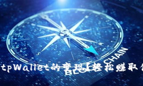 如何快速实现tpWallet的变现？轻松赚取你的数字资产！