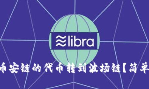 如何将tpWallet中币安链的代币转到波场链？简单步骤教你轻松搞定！