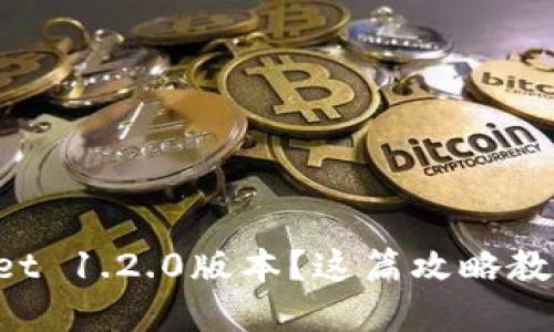 想要下载tpWallet 1.2.0版本？这篇攻略教你怎么轻松搞定！