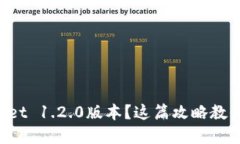 想要下载tpWallet 1.2.0版本？