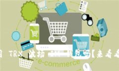 你知道如何使用 TRX 波场