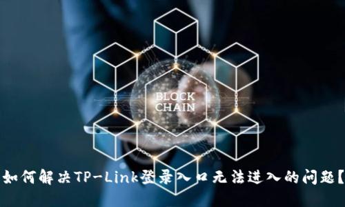 如何解决TP-Link登录入口无法进入的问题？