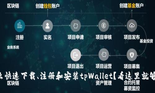 怎么快速下载、注册和安装tpWallet？看这里就够了！