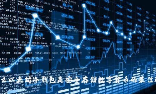 为什么以太坊冷钱包是安全存储数字货币的最佳选择？