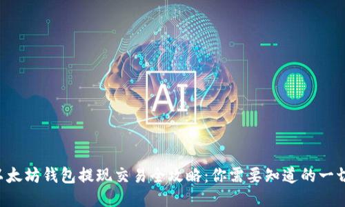 以太坊钱包提现交易全攻略：你需要知道的一切！