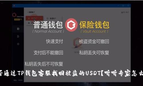 能否通过TP钱包客服找回被盗的USDT？听听专家怎么说！