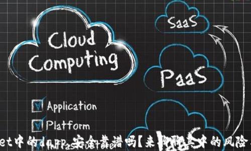 
tpWallet中的dapp，安全靠谱吗？来聊聊其中的风险与防范！