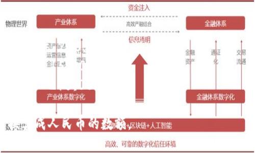 要将tpWallet中的总资产转换为人民币（CNY），需要知道当前tpWallet资产的总额以及相关的币种汇率。具体步骤如下：

1. **获取tpWallet的总资产**：首先，您需要登录您的tpWallet账户，查看总资产的具体数额。

2. **确定币种**：tpWallet中可能存储有多种数字货币（例如比特币、以太坊等），您需要确定这些资产的种类。

3. **查询汇率**：访问一个可靠的加密货币交易平台或汇率网站，获取所持有每种币种对人民币的当前汇率。

4. **计算人民币总值**：使用以下公式计算您在tpWallet中的总资产值（以人民币为单位）：
   - 人民币总值 = （各币种的数量 × 各币种的人民币汇率）之和

举个例子：
假设您在tpWallet中持有1个比特币（BTC）和10个以太坊（ETH），那么如果当前的汇率是：
- 1 BTC = 200,000 CNY
- 1 ETH = 1,500 CNY

那么您的资产换算为人民币如下：
- 比特币的人民币价值 = 1 × 200,000 = 200,000 CNY
- 以太坊的人民币价值 = 10 × 1,500 = 15,000 CNY
- 总人民币资产 = 200,000   15,000 = 215,000 CNY

这样，您就得到了tpWallet中的总资产换算成人民币的数额。