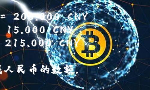 要将tpWallet中的总资产转换为人民币（CNY），需要知道当前tpWallet资产的总额以及相关的币种汇率。具体步骤如下：

1. **获取tpWallet的总资产**：首先，您需要登录您的tpWallet账户，查看总资产的具体数额。

2. **确定币种**：tpWallet中可能存储有多种数字货币（例如比特币、以太坊等），您需要确定这些资产的种类。

3. **查询汇率**：访问一个可靠的加密货币交易平台或汇率网站，获取所持有每种币种对人民币的当前汇率。

4. **计算人民币总值**：使用以下公式计算您在tpWallet中的总资产值（以人民币为单位）：
   - 人民币总值 = （各币种的数量 × 各币种的人民币汇率）之和

举个例子：
假设您在tpWallet中持有1个比特币（BTC）和10个以太坊（ETH），那么如果当前的汇率是：
- 1 BTC = 200,000 CNY
- 1 ETH = 1,500 CNY

那么您的资产换算为人民币如下：
- 比特币的人民币价值 = 1 × 200,000 = 200,000 CNY
- 以太坊的人民币价值 = 10 × 1,500 = 15,000 CNY
- 总人民币资产 = 200,000   15,000 = 215,000 CNY

这样，您就得到了tpWallet中的总资产换算成人民币的数额。