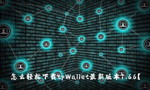 怎么轻松下载tpWallet最新版本1.66？
