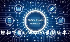 怎么轻松下载tpWallet最新版
