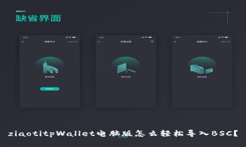 ziaotitpWallet电脑版怎么轻松导入BSC？