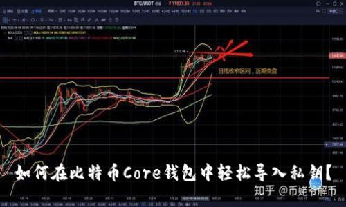 如何在比特币Core钱包中轻松导入私钥？