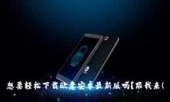 想要轻松下载欧意安卓最