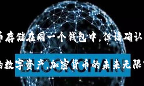 如何轻松创建你的以太坊钱包账户？

以太坊钱包, 加密货币, 钱包账户, 数字资产/guanjianci

随着加密货币的日益普及，越来越多的人开始关注以太坊这一热门的区块链平台。如果你准备踏入这个充满潜力的数字资产世界，首先就需要拥有一个以太坊钱包账户。创建一个以太坊钱包账户的过程其实并不复杂，接下来我将为你逐步详解如何轻松拥有自己的以太坊钱包，让你顺利启航这场数字财富之旅。

为什么需要一个以太坊钱包？

你可能会想，为什么要专门为以太坊准备一个钱包？其实，随着以太坊作为一种加密货币的流行，其使用场景已经远不止于单纯的数字货币交换。以太坊的智能合约和去中心化应用（DApps）功能吸引了大量开发者和用户。不管你是打算投资以太坊，还是参与以太坊生态系统中的项目，一个安全的以太坊钱包都是你不可或缺的工具。

以太坊钱包的类型

在创建赚钱门大门之前，让我们先了解一下市场上存在的各种以太坊钱包。一般来说，可以将以太坊钱包分为热钱包和冷钱包两大类。

ul
  listrong热钱包：/strong热钱包是在线钱包，方便快捷，尤其适合日常交易。很多用户选择使用在线平台或应用程序，比如MetaMask、Coinbase等。虽然方便，但安全性相对较低。/li
  listrong冷钱包：/strong冷钱包是离线存储设备，例如硬件钱包（如Ledger、Trezor）或者纸钱包。它们提供了更高的安全性，放置在没有互联网连接的状态下，但使用起来相对麻烦。/li
/ul

选择合适的以太坊钱包取决于你的需求。如果你只是进行少量投资或偶尔的交易，热钱包或许足够。而一旦你积累了大量的以太坊，还有更高的安全需求，冷钱包是个值得考虑的选项。

创建热钱包账户的步骤

我们将以MetaMask为例，详细介绍如何创建一个热钱包账户。MetaMask是一个广受欢迎的以太坊浏览器扩展和移动应用，用户可以通过它与以太坊区块链进行交互。

h4步骤 1：下载和安装/h4

首先，访问MetaMask的官方网站，下载适合你设备的客户端。对于电脑用户来说，MetaMask的浏览器扩展是最佳选择。如果你使用手机，可以在应用商店下载移动版。

h4步骤 2：创建新钱包/h4

安装完成后，启动MetaMask，点击“开始使用”。系统会提示你创建一个新的钱包。在此过程中，MetaMask会要求你先设置一个强密码，确保只有你能访问你的钱包。

h4步骤 3：备份助记词/h4

在设置密码后，MetaMask会生成一组助记词（也称为种子短语）。这组短语非常重要，因为它是你恢复钱包的唯一方式。在此步骤中，请务必妥善保存助记词，不要与他人分享。在纸上写下它或是存储在安全的地方会是个好主意。

h4步骤 4：完成账户设置/h4

确认助记词后，MetaMask会引导你完成其他设置。这时候你就可以开始使用以太坊钱包，接收和发送以太坊了。

如何使用以太坊钱包？

拥有钱包后，你可能会对如何使用它感到困惑。以下是使用以太坊钱包的一些基本操作：

h4发送以太坊/h4

打开MetaMask，选择“发送”功能。输入收款地址和转账金额。确保地址正确，因为加密货币交易一旦完成将无法撤回。确认后，等待几分钟，资金就会发送完成。

h4接收以太坊/h4

收钱更为简单，只需给对方提供您的钱包地址，或者直接通过MetaMask的“收款”功能生成二维码，方便他人扫码转账。

创建冷钱包账户的步骤

如果你选择更安全的冷钱包，硬件钱包Ledger和Trezor都是不错的选择。以下是创建以太坊冷钱包的基本步骤：

h4步骤 1：购买硬件钱包/h4

访问硬件钱包官方网站，确保你所购买的是官方正版。在购买时，要对比不同型号，选择最适合你的钱包。

h4步骤 2：安装钱包/h4

根据硬件钱包的说明书，连接设备并进行必要的设置。很多设备配有屏幕，用户在设置过程中可以清晰地看到操作步骤。

h4步骤 3：创建钱包账户/h4

设备已安装完毕后，跟随设备提示设置一个强密码，并生成一组助记词。确保妥善保存此助记词，避免丢失设备时无法恢复。

h4步骤 4：下载管理软件/h4

硬件钱包通常需要配合相应的管理软件使用，如Ledger Live或Trezor Suite。下载并安装这些软件，连接你的钱包，便可管理你的以太坊及其他加密资产。

保护你的以太坊钱包

在拥有以太坊钱包后，保护你的数字资产同样重要。以下是一些安全建议：

ul
  listrong使用强密码：/strong确保你的密码长度较长，并包含字母、数字和符号，以减少被猜测的可能性。/li
  listrong定期备份：/strong经常备份你的助记词，以防不测。/li
  listrong启用双重身份验证：/strong如若可用，启用双重身份验证会为你的账户增添额外的保护层。/li
  listrong警惕钓鱼攻击：/strong时刻保持冷静，不要点击任何来历不明的链接，更不要轻信任何要求你提供助记词的请求。/li
/ul

常见问题解答

h4问题 1：以太坊钱包如何恢复？/h4

如果你不小心丢失钱包的密码或设备，不必惊慌。只要你保存了助记词，可以通过MetaMask或者硬件钱包的恢复功能恢复账户。将助记词输入到对应钱包中，按照指引即可重建你的加密资产。

h4问题 2：以太坊钱包能储存其他加密货币吗？/h4

大多数以太坊钱包都支持以太坊及其基于以太坊网络的代币（如ERC-20代币）。若使用多币种钱包，如Exodus或Coinomi，你可以将其他主流加密货币存储在同一个钱包中。但请确认所选择的钱包是否支持你想要存储的数字资产。

总的来说，创建和管理一个以太坊钱包账户是进入加密货币世界的必经之路。希望通过这篇文章，你能够轻松创建自己的以太坊钱包，安全地管理你的数字资产。加密货币的未来无限宽广，愿你在这条充满机遇的旅途上，能够稳健前行，收获丰富。