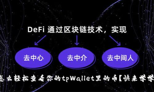 怎么轻松查看你的tpWallet里的币？快来学学！