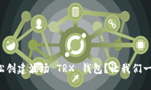如何轻松创建波场 TRX 钱包？让我们一步步来！