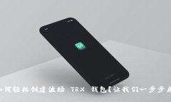 如何轻松创建波场 TRX 钱包