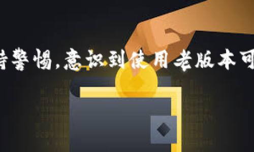   如何找到你需要的老版本tpWallet地址？ / 
 guanjian ci tpWallet, 老版本, 钱包地址, 加密货币 /guanjianci 

引言：了解tpWallet及其老版本
在加密货币的世界里，钱包扮演着至关重要的角色。tpWallet作为一种广受欢迎的钱包，其便捷性和安全性使得用户纷纷选择使用。然而，随着版本更新，某些用户可能希望找到老版本的tpWallet地址，以实现特定功能或进行某些兼容性操作。在这篇文章中，我们将详细探索如何找到老版本tpWallet地址，以及你可能需要了解的相关信息。

第一步：了解tpWallet的版本历史
tpWallet经历了多个版本的更新，每次更新都带来不同的功能和修复。为了找到老版本的地址，我们首先需要了解每个版本间的差异及其重要性。通常情况下，老版本可能在某些功能上更适合特定用户的需求。例如，有些用户可能更喜欢老版本的UI设计，或者出于兼容性考虑，不愿意使用最新的更新。

第二步：寻找老版本下载链接
找到老版本tpWallet地址的第一步是搜索官方网站和可信的下载平台。很多时候，官方网站会在其“版本记录”或“下载”页面提供历代版本的下载链接。务必确保从可信的来源下载，以避免恶意软件的风险。

另外，一些社区论坛或社交媒体平台可能会有用户分享老版本的下载链接。在这些平台上，用户会讨论各种问题，因此这些信息时常是最新的。在查找这些链接时，你可能会进入一些关于tpWallet用户体验的讨论，同时也能收集到其他用户使用老版本的原因和背景。

第三步：使用文件分享平台和开源代码库
如果你无法在官方网站找到老版本的下载链接，可以浏览一些文件分享平台或开源代码库。这些地方可能存储着早期版本的安装文件。例如，GitHub等开源平台经常会有开发者分享他们的代码和软件版本。搜索tpWallet的相关项目，查看发行版（Release）标签，便可能找到所需的老版本。

第四步：验证文件的安全性
在完成下载后，确保对文件进行病毒扫描以确保其安全性。这一点尤其重要，在加密货币的世界中，保护个人信息和资金安全是最重要的。使用知名的反病毒软件或在线扫描工具，确认没有任何恶意代码嵌入其中。

常见问题一：使用老版本tpWallet有什么风险？
使用老版本的tpWallet确实存在一定的风险。老版本可能缺少新版本引入的一些安全修复和功能改进，因此其安全性可能较低。黑客和恶意软件可能会利用这些漏洞，因此建议在使用老版本时，注意钱包内的资金安全，尽量避免持有大量资金在不安全的版本上。

常见问题二：我能否同时使用老版本和新版本的tpWallet？
是的，你可以同时使用老版本和新版本的tpWallet，但要注意避免冲突。在某些情况下，两个版本可能会尝试同时访问同一个钱包地址或数据，从而导致数据不一致。建议在使用不同版本时，将它们导向不同的钱包地址，确保操作安全。

总结：找到老版本tpWallet地址的小贴士
总的来说，找到老版本tpWallet地址的过程需要耐心和细心。在官方渠道、社区论坛和代码库中探索，确保下载来源的安全性是最关键的步骤。同时，始终保持警惕，意识到使用老版本可能带来的风险，以确保你的加密货币资产安全。

希望本文能帮助你顺利找到并使用老版本的tpWallet地址，享受加密货币交易的乐趣和便利！