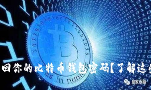 怎样找回你的比特币钱包密码？了解这些技巧！