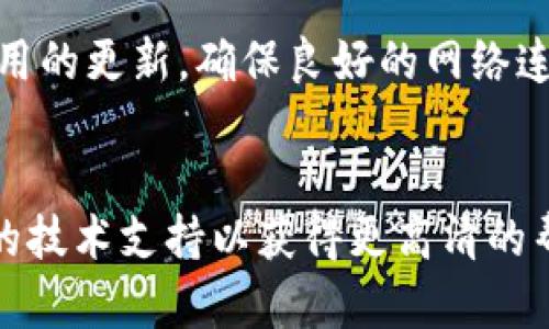 titulo为什么tpWallet总是创建失败？看这里轻松解决问题/titulo  
tpWallet, 钱包创建失败, 解决方案, 数字货币/guanjianci  

引言  
在数字货币日渐盛行的今天，数字钱包的作用日益重要。许多用户在尝试创建tpWallet时却频频遭遇失败，导致无法顺利管理和储存他们的数字资产。这种挫败感让人沮丧，尤其是当你对数字货币充满兴趣时。那么，tpWallet创建失败的原因是什么呢？本文将为您一一解析，并提供有效的解决方案，帮助您顺利创建自己的数字钱包。  

tpWallet是什么？  
tpWallet是一款流行的多功能数字钱包，它支持多种类型的数字货币交易。无论是存储、发送还是接收，tpWallet都能轻松满足用户的需求。它的界面友好，操作简单，尤其适合刚入门的用户。然而，由于某些原因，有些用户在创建tpWallet时却遇到问题。  

tpWallet创建失败的常见原因  
如何解决tpWallet创建失败的问题，首先要了解可能导致失败的原因。以下是一些常见的问题：  

h41.网络连接问题/h4  
网络连接不稳定是tpWallet创建失败的一个常见因素。如果您的网络不稳定，连接中断，或者信号强度较低，tpWallet就可能无法完成创建过程。在尝试创建钱包时，确保您的网络连接良好，无论是Wi-Fi还是移动数据。您可以通过打开网页或视频应用来测试网络速度和稳定性。  

h42.应用版本过旧/h4  
许多用户在使用过时的应用版本时会遇到各种问题。如果tpWallet应用程序没有及时更新，可能会导致功能不完善或无法创建钱包。您可以前往应用商店检查是否有更新版本，并将其升级到最新版本，以确保获得最佳使用体验。  

h43.设备兼容性/h4  
tpWallet在不同的设备上可能表现不同。如果您在某个不兼容的设备上尝试创建钱包，那么失败的概率就会增加。建议您查看tpWallet的官方网站或支持页面，确认您的设备是否符合要求。如果可能，您可以尝试换一部手机或平板进行操作。  

h44.输入信息错误/h4  
创建钱包时需要输入一些基本信息，例如密码等。如果您输入了错误的信息，或者没有满足密码的复杂性要求，也会导致创建失败。建议您准备一个安全且易记的密码，并确认输入无误。  

如何解决tpWallet创建失败的问题  
了解了创建失败的原因后，我们可以针对性地解决这些问题，让您顺利创建tpWallet。以下是一些推荐的解决方案：  

h41.确保网络连接良好/h4  
如前所述，良好的网络连接是创建tpWallet的基础。在尝试创建钱包前，请确认您的网络状态。如果条件允许，可以切换到速度更快的Wi-Fi网络，或者移动到信号更强的位置。  

h42.更新应用版本/h4  
如果您发现自己的tpWallet版本较旧，立即进行更新，以确保您使用的是最新的功能和安全性版本。在应用商店中的“更新”标签下，查看tpWallet的更新情况，及时下载安装。拥有最新版本可以解决由于版本过时引发的各种bugs及功能问题。  

h43.更换设备试验/h4  
如果以上方法都无效，您可以尝试在另一台手机或平板上创建tpWallet。有时候，某些设备的操作系统兼容性问题可能会导致故障。如果您在其他设备上顺利创建，说明原设备存在特定问题。  

h44.仔细核对输入信息/h4  
在输入创建钱包所需的信息时，请务必仔细检查您的每一次输入。设置密码时，请确保密码包含字母、数字及特殊字符，并且长度符合tpWallet的要求。如果不确定，可以选择稍微复杂一些的组合，以增强密码的安全性。  

可能遇到的其他问题  
除了钱包创建失败以外，用户在使用tpWallet时可能还会遇到其他问题。以下是两个常见的问题及其解决方案。  

h41.如何找回丢失的tpWallet密码？/h4  
忘记数字钱包的密码是令人沮丧的，但许多钱包应用提供了密码找回的功能。通常，创建钱包时，您会设置一个恢复助记词或备份选项。如果您有提供的助记词，您可以使用它重置密码！如果您没有这些信息，那么建议您查看该应用的官方网站或客服支持，了解具体找回流程。  

h42.如何确保tpWallet的安全性？/h4  
tpWallet的安全性对用户非常重要。要确保您的数字钱包安全，请尽量采取以下措施：  
- 不要与他人分享助记词和密码；  
- 启用双重认证功能；  
- 定期更新应用程序；  
- 避免在公共网络下进行交易；  
- 定期备份钱包信息以防数据丢失。  

结语  
创建tpWallet的过程可能会面临一些挑战，但通过理解常见原因和解决方案，您可以顺利创建自己的数字钱包，进行数字资产的管理。记得保持设备和应用的更新，确保良好的网络连接，仔细输入相关信息，您就能享受数字货币带来的便利和投资机会。  

附录  
如果您在创建tpWallet的过程中遇到其他问题，不妨查看tpWallet的官方社区或用户论坛，这里常常会有经验丰富的用户分享解决方案，或者请教专业的技术支持以获得更高清的帮助。数字货币的未来光明而广阔，只要把握好工具，您就能在这片新兴领域中畅游无阻！