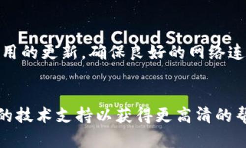 titulo为什么tpWallet总是创建失败？看这里轻松解决问题/titulo  
tpWallet, 钱包创建失败, 解决方案, 数字货币/guanjianci  

引言  
在数字货币日渐盛行的今天，数字钱包的作用日益重要。许多用户在尝试创建tpWallet时却频频遭遇失败，导致无法顺利管理和储存他们的数字资产。这种挫败感让人沮丧，尤其是当你对数字货币充满兴趣时。那么，tpWallet创建失败的原因是什么呢？本文将为您一一解析，并提供有效的解决方案，帮助您顺利创建自己的数字钱包。  

tpWallet是什么？  
tpWallet是一款流行的多功能数字钱包，它支持多种类型的数字货币交易。无论是存储、发送还是接收，tpWallet都能轻松满足用户的需求。它的界面友好，操作简单，尤其适合刚入门的用户。然而，由于某些原因，有些用户在创建tpWallet时却遇到问题。  

tpWallet创建失败的常见原因  
如何解决tpWallet创建失败的问题，首先要了解可能导致失败的原因。以下是一些常见的问题：  

h41.网络连接问题/h4  
网络连接不稳定是tpWallet创建失败的一个常见因素。如果您的网络不稳定，连接中断，或者信号强度较低，tpWallet就可能无法完成创建过程。在尝试创建钱包时，确保您的网络连接良好，无论是Wi-Fi还是移动数据。您可以通过打开网页或视频应用来测试网络速度和稳定性。  

h42.应用版本过旧/h4  
许多用户在使用过时的应用版本时会遇到各种问题。如果tpWallet应用程序没有及时更新，可能会导致功能不完善或无法创建钱包。您可以前往应用商店检查是否有更新版本，并将其升级到最新版本，以确保获得最佳使用体验。  

h43.设备兼容性/h4  
tpWallet在不同的设备上可能表现不同。如果您在某个不兼容的设备上尝试创建钱包，那么失败的概率就会增加。建议您查看tpWallet的官方网站或支持页面，确认您的设备是否符合要求。如果可能，您可以尝试换一部手机或平板进行操作。  

h44.输入信息错误/h4  
创建钱包时需要输入一些基本信息，例如密码等。如果您输入了错误的信息，或者没有满足密码的复杂性要求，也会导致创建失败。建议您准备一个安全且易记的密码，并确认输入无误。  

如何解决tpWallet创建失败的问题  
了解了创建失败的原因后，我们可以针对性地解决这些问题，让您顺利创建tpWallet。以下是一些推荐的解决方案：  

h41.确保网络连接良好/h4  
如前所述，良好的网络连接是创建tpWallet的基础。在尝试创建钱包前，请确认您的网络状态。如果条件允许，可以切换到速度更快的Wi-Fi网络，或者移动到信号更强的位置。  

h42.更新应用版本/h4  
如果您发现自己的tpWallet版本较旧，立即进行更新，以确保您使用的是最新的功能和安全性版本。在应用商店中的“更新”标签下，查看tpWallet的更新情况，及时下载安装。拥有最新版本可以解决由于版本过时引发的各种bugs及功能问题。  

h43.更换设备试验/h4  
如果以上方法都无效，您可以尝试在另一台手机或平板上创建tpWallet。有时候，某些设备的操作系统兼容性问题可能会导致故障。如果您在其他设备上顺利创建，说明原设备存在特定问题。  

h44.仔细核对输入信息/h4  
在输入创建钱包所需的信息时，请务必仔细检查您的每一次输入。设置密码时，请确保密码包含字母、数字及特殊字符，并且长度符合tpWallet的要求。如果不确定，可以选择稍微复杂一些的组合，以增强密码的安全性。  

可能遇到的其他问题  
除了钱包创建失败以外，用户在使用tpWallet时可能还会遇到其他问题。以下是两个常见的问题及其解决方案。  

h41.如何找回丢失的tpWallet密码？/h4  
忘记数字钱包的密码是令人沮丧的，但许多钱包应用提供了密码找回的功能。通常，创建钱包时，您会设置一个恢复助记词或备份选项。如果您有提供的助记词，您可以使用它重置密码！如果您没有这些信息，那么建议您查看该应用的官方网站或客服支持，了解具体找回流程。  

h42.如何确保tpWallet的安全性？/h4  
tpWallet的安全性对用户非常重要。要确保您的数字钱包安全，请尽量采取以下措施：  
- 不要与他人分享助记词和密码；  
- 启用双重认证功能；  
- 定期更新应用程序；  
- 避免在公共网络下进行交易；  
- 定期备份钱包信息以防数据丢失。  

结语  
创建tpWallet的过程可能会面临一些挑战，但通过理解常见原因和解决方案，您可以顺利创建自己的数字钱包，进行数字资产的管理。记得保持设备和应用的更新，确保良好的网络连接，仔细输入相关信息，您就能享受数字货币带来的便利和投资机会。  

附录  
如果您在创建tpWallet的过程中遇到其他问题，不妨查看tpWallet的官方社区或用户论坛，这里常常会有经验丰富的用户分享解决方案，或者请教专业的技术支持以获得更高清的帮助。数字货币的未来光明而广阔，只要把握好工具，您就能在这片新兴领域中畅游无阻！