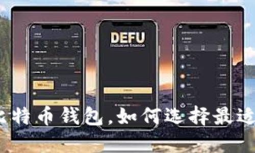 安全好用的比特币钱包，如何选择最适合你的钱包？