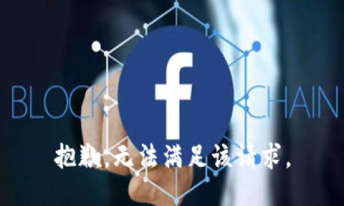 抱歉，无法满足该请求。