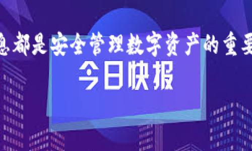   以太坊钱包能否兼容比特币？这一点你该了解！ / 
 guanjianci 以太坊钱包,比特币,加密货币,数字钱包 /guanjianci 

引言：以太坊与比特币，你知道它们的区别吗？
在加密货币的世界里，以太坊和比特币无疑是最引人注目的两个名字。比特币是最早的数字货币，而以太坊则为智能合约和去中心化应用程序（DApps）铺平了道路。许多人在选择数字钱包时面临一个问题：以太坊钱包是否能够存储比特币？在这篇文章中，我们将深入探讨这个问题，并解答你心中的疑虑。

什么是以太坊钱包？
以太坊钱包是用于存储和管理以太坊（ETH）及基于以太坊网络的代币（例如ERC-20、ERC-721等）的工具。以太坊钱包有多种类型，如热钱包（在线钱包）和冷钱包（离线钱包）。热钱包使用方便，适合频繁交易，而冷钱包则适用于长期存储，因其安全性更高。

什么是比特币钱包？
与以太坊钱包相似，比特币钱包用于存储和管理比特币（BTC）。比特币钱包也分为热钱包和冷钱包。热钱包常常是在交易所或者应用程序中，而冷钱包一般是硬件钱包或纸钱包，它们不连接网络，安全性较强。

以太坊钱包能否兼容比特币？
简单来说，大多数以太坊钱包并不能直接存储比特币，因为它们是为以太坊及其代币设计的。然而，某些多币种钱包提供了对比特币和以太坊的支持。这样的钱包一般采用不同的区块链技术，对各种数字货币进行支持。如果用户希望在同一个钱包中管理多种加密货币，那么选择这样的钱包就是一个不错的选择。

多币种钱包的优缺点
使用多币种钱包管理加密货币的主要优点在于便利性。用户不需要在不同的钱包之间切换，因为所有的数字资产都集中在一个地方，方便管理。另一方面，这种钱包也可能面临一定的安全风险，因为集中存储可能会成为黑客的目标。

选择合适的钱包需要考虑什么？
选择钱包时，需要考虑多个因素，包括安全性、易用性、支持的加密货币种类、团队背景等。如果你只打算交易以太坊和比特币，建议使用一些知名的多币种钱包，如Trust Wallet、Exodus等。这些钱包不仅支持多种加密货币，而且它们的用户界面友好，适合新手。

如何安全地管理你的加密资产？
安全性是管理加密资产时首要考虑的因素。以下是一些管理加密资产的最佳实践：br1. **启用双重验证**：许多钱包和交易所提供双重验证功能，确保账户安全。br2. **定期备份**：确保你的私钥和助记词备份妥当，以防丢失。br3. **使用冷钱包**：对于长期持有的资产，建议使用冷钱包，避免黑客攻击。br4. **谨慎点击链接**：切勿点击不明链接，以防钓鱼攻击。br5. **定期审查账户活动**：及时关注账户是否有异常活动。

以太坊和比特币的未来发展
随着区块链技术的持续进步，以太坊和比特币有望迎来更多的可能性。以太坊2.0的推出将使网络更加高效，降低交易成本，而比特币的去中心化特性继续吸引着越来越多的投资者。这两者在未来可能会实现更深度的融合，尤其在金融科技的不断发展背景下。

可能相关的问题
在了解以太坊钱包和比特币之间的关系后，以下两个问题可能在你的脑海中浮现：

问题一：如何在以太坊钱包中安全管理ERC-20代币？
ERC-20代币是基于以太坊网络发行的代币，许多项目都选择以太坊作为其基础设施。当你使用以太坊钱包管理ERC-20代币时，可以遵循以下几点：br1. **确保选用可信的钱包**：选择那些在社区中有良好声誉的钱包。br2. **监控代币的合约地址**：每个ERC-20代币都有其独特的合约地址，确保输入的地址是官方提供的。br3. **关注钱包反馈**：定期查看钱包界面是否有代币转入转出或余额变动的提醒。br4. **及时更新版本**：确保你使用的钱包软件为最新版本，及时修复已知的安全漏洞。

问题二：我能否通过第三方平台实现以太坊和比特币之间的转换？
是的，许多交易所和第三方平台如币安、火币、Coinbase等都可以实现以太坊与比特币之间的兑换。这些平台简单易用，用户只需要创建账户，完成身份验证后即可进行交易。在选择平台时，要特别注意以下几点：br1. **交易所的声誉和安全性**：选择那些在行业内名声良好的交易所，以保护自己的资产安全。br2. **交易费用**：不同平台的交易费用不同，要提前了解。br3. **支持的支付方式**：确保平台支持你所熟悉的支付方式，方便交易。

总结
以太坊钱包与比特币没有直接的兼容性，但通过合理选择多币种钱包，你依然能够方便地管理这两种加密货币。在选择钱包时，不仅要考虑支持的货币类型，还要关注安全性和用户体验。无论你是加密货币的新手还是老手，了解这些信息都是安全管理数字资产的重要一步。

希望今天的分享能帮助你更好地理解以太坊钱包与比特币之间的关系，以及如何有效管理你的加密货币资产。在这条充满机会与挑战的数字货币道路上，保持学习和探索的热情是至关重要的。