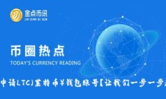 如何申请LTC（莱特币）钱包账号？让我们一步一