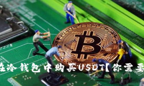 如何安全地在冷钱包中购买USDT？你需要知道的一切！