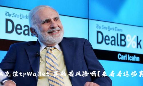 手机充值tpWallet，真的有风险吗？来看看这些真相！