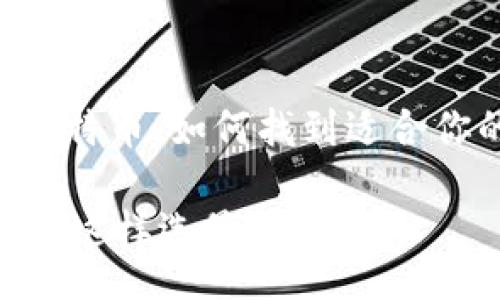 jiaotong/jiaotong

## 选择钱包一比特币，如何找到适合你的数字货币钱包？

选择钱包一比特币，这样选最合适你！