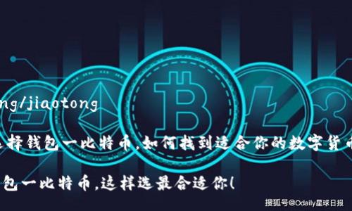 jiaotong/jiaotong

## 选择钱包一比特币，如何找到适合你的数字货币钱包？

选择钱包一比特币，这样选最合适你！