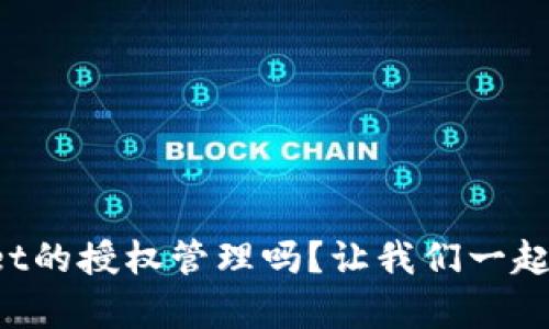 你知道tpWallet的授权管理吗？让我们一起来深入了解吧！