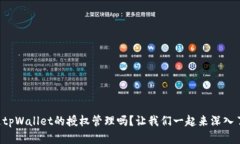 你知道tpWallet的授权管理吗