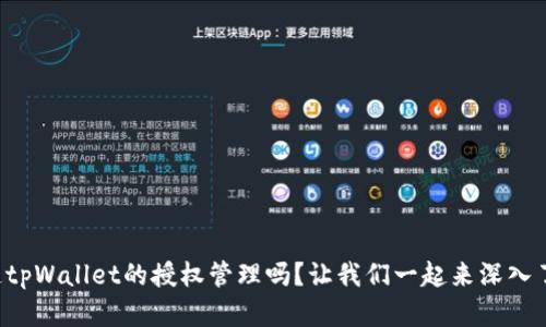 你知道tpWallet的授权管理吗？让我们一起来深入了解吧！