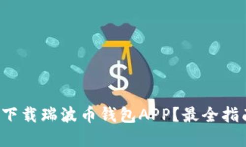 在哪里下载瑞波币钱包APP？最全指南来了！