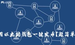 如何用以太坊钱包一键发