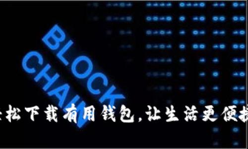 轻松下载有用钱包，让生活更便捷！